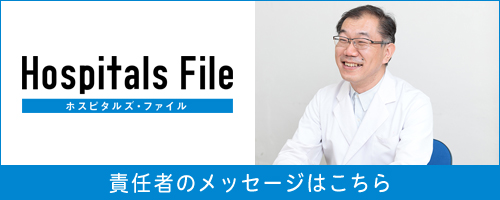ホスピタルズ・ファイル