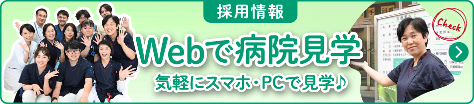 WEBで病院見学