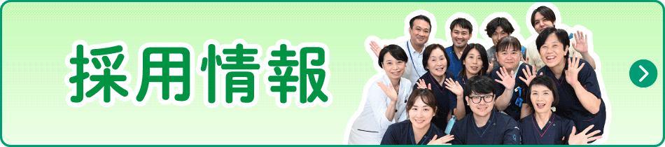 採用情報
