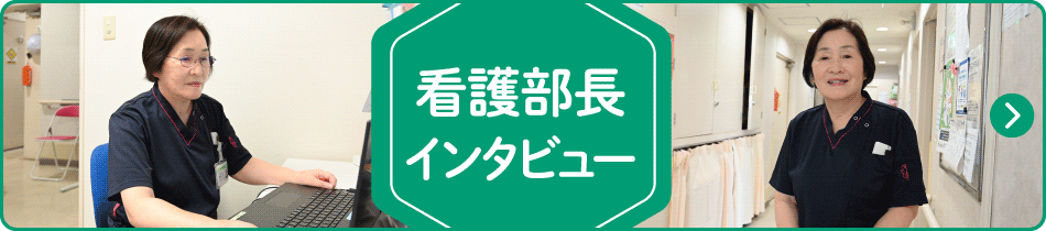 看護部長インタビュー